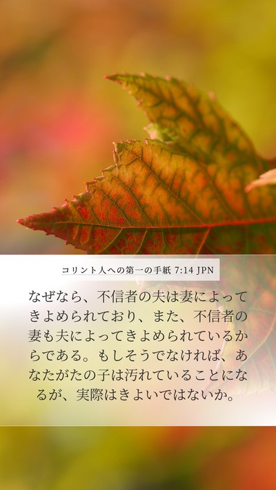 コリント人への第一の手紙 7:14 JPN Bible Verse Image