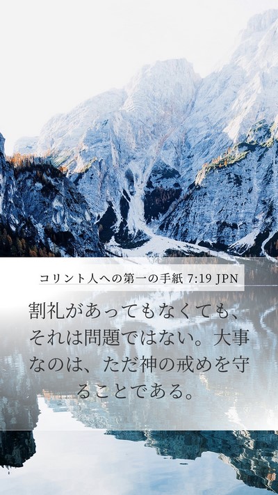 コリント人への第一の手紙 7:19 JPN Bible Verse Image