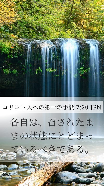 コリント人への第一の手紙 7:20 JPN Bible Verse Image
