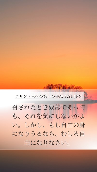 コリント人への第一の手紙 7:21 JPN Bible Verse Image