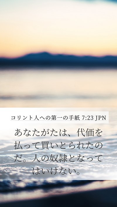 コリント人への第一の手紙 7:23 JPN Mobile Phone Wallpaper - あなたがたは、代価を払って買いと - Mobile Bible Verse Wallpaper