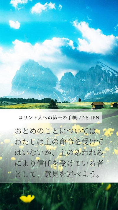 コリント人への第一の手紙 7:25 JPN Bible Verse Image