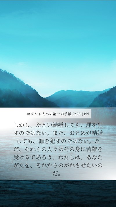 コリント人への第一の手紙 7:28 JPN Bible Verse Image