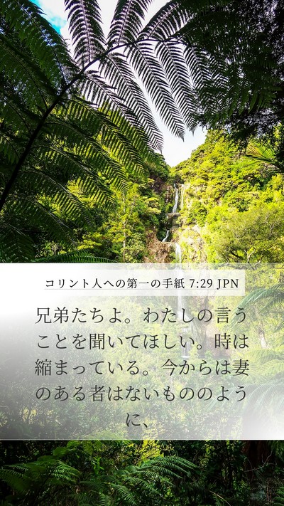コリント人への第一の手紙 7:29 JPN Bible Verse Image