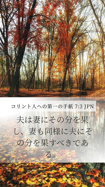 コリント人への第一の手紙 7:3 JPN Bible Verse Image