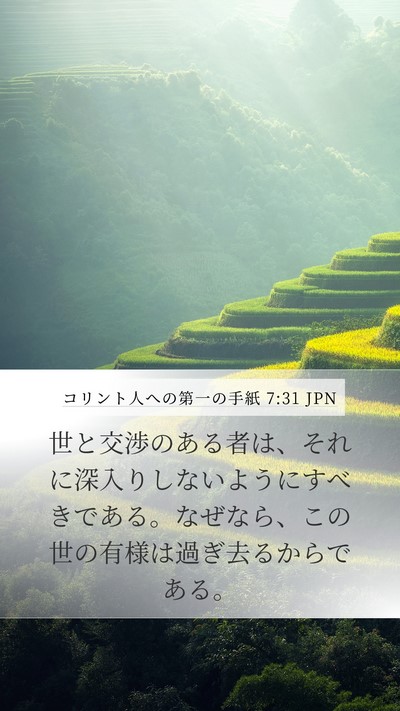 コリント人への第一の手紙 7:31 JPN Bible Verse Image
