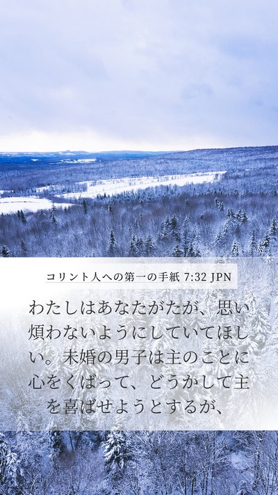 コリント人への第一の手紙 7:32 JPN Bible Verse Image