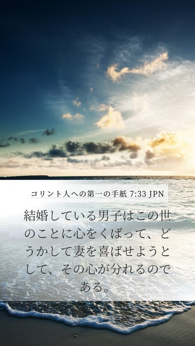 コリント人への第一の手紙 7:33 JPN Bible Verse Image