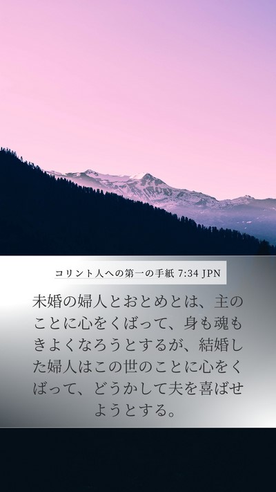 コリント人への第一の手紙 7:34 JPN Bible Verse Image