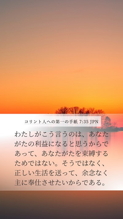 コリント人への第一の手紙 7:35 JPN Bible Verse Image