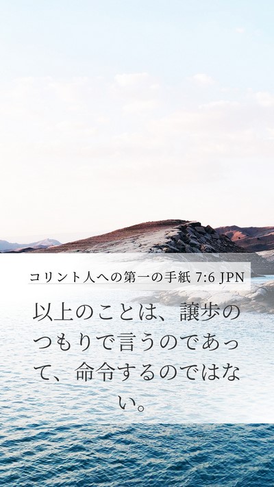 コリント人への第一の手紙 7:6 JPN Bible Verse Image