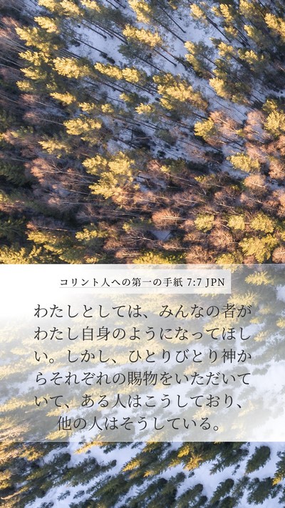 コリント人への第一の手紙 7:7 JPN Bible Verse Image