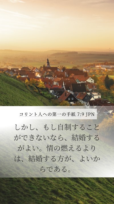 コリント人への第一の手紙 7:9 JPN Bible Verse Image