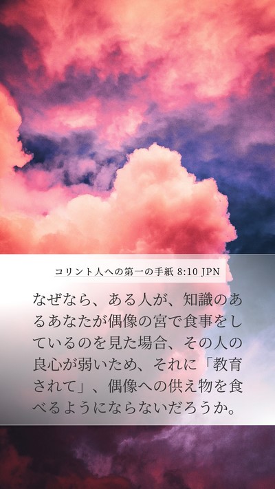 コリント人への第一の手紙 8:10 JPN Bible Verse Image