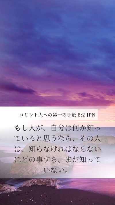 コリント人への第一の手紙 8:2 JPN Bible Verse Image