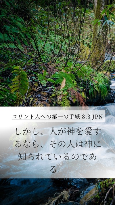 コリント人への第一の手紙 8:3 JPN Bible Verse Image