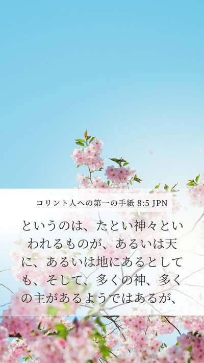 コリント人への第一の手紙 8:5 JPN Bible Verse Image