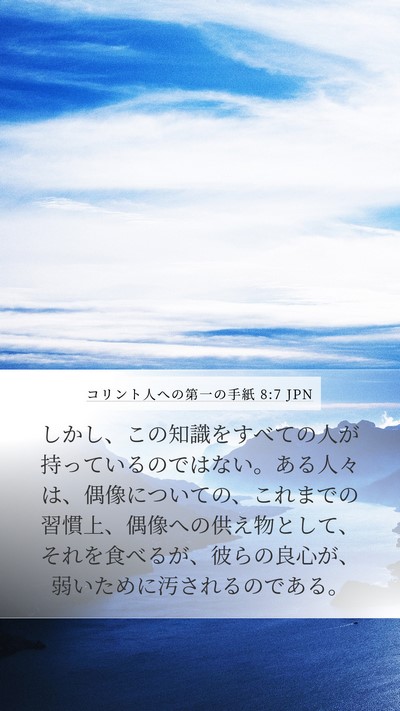 コリント人への第一の手紙 8:7 JPN Bible Verse Image