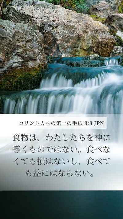 コリント人への第一の手紙 8:8 JPN Bible Verse Image