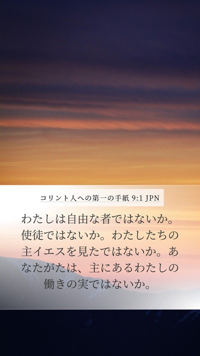 コリント人への第一の手紙 9:1 JPN Bible Verse Image