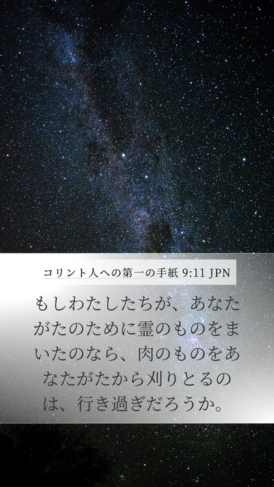 コリント人への第一の手紙 9:11 JPN Bible Verse Image