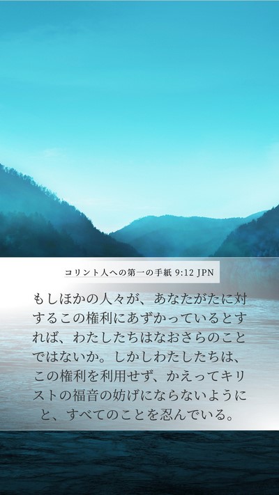 コリント人への第一の手紙 9:12 JPN Bible Verse Image