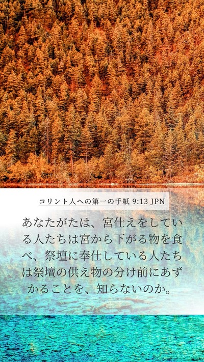 コリント人への第一の手紙 9:13 JPN Bible Verse Image