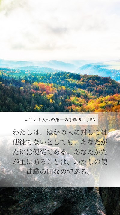 コリント人への第一の手紙 9:2 JPN Bible Verse Image