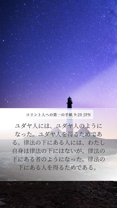 コリント人への第一の手紙 9:20 JPN Bible Verse Image