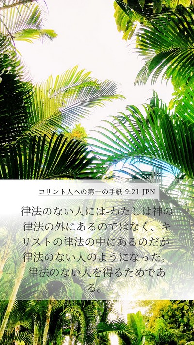 コリント人への第一の手紙 9:21 JPN Bible Verse Image