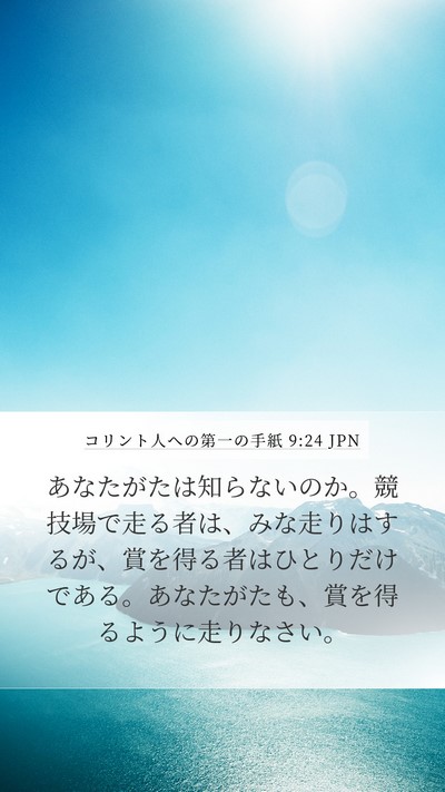 コリント人への第一の手紙 9:24 JPN Bible Verse Image