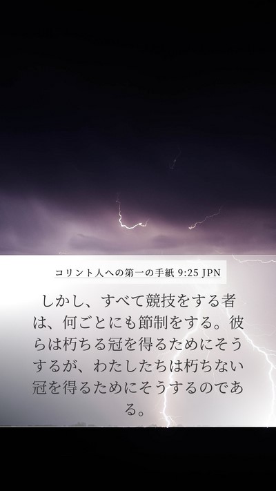 コリント人への第一の手紙 9:25 JPN Bible Verse Image