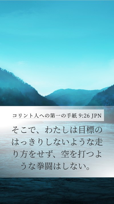 コリント人への第一の手紙 9:26 JPN Bible Verse Image