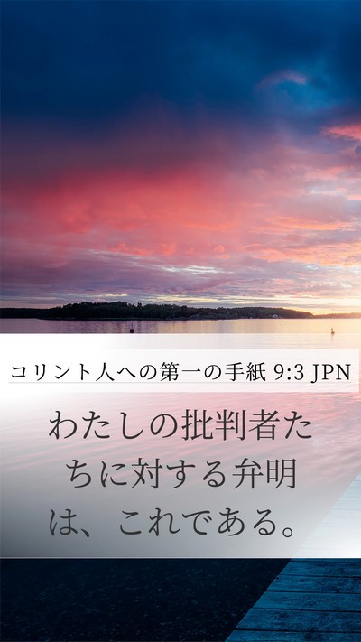 コリント人への第一の手紙 9:3 JPN Bible Verse Image