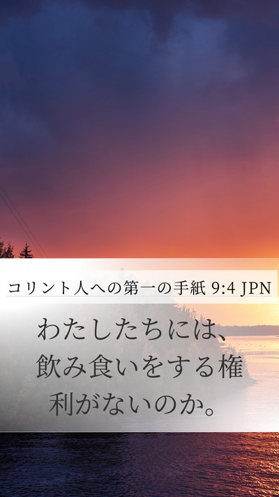 コリント人への第一の手紙 9:4 JPN Bible Verse Image
