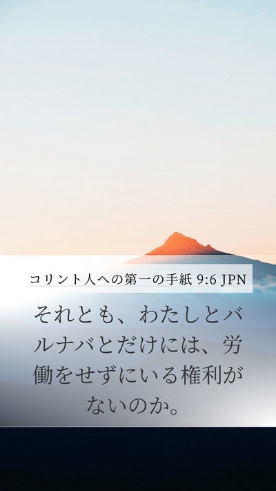 コリント人への第一の手紙 9:6 JPN Bible Verse Image