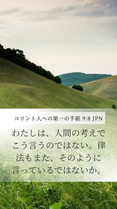 コリント人への第一の手紙 9:8 JPN Bible Verse Image