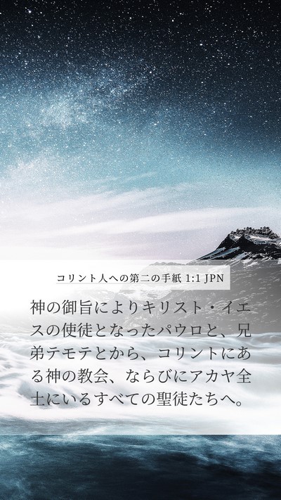 コリント人への第二の手紙 1:1 JPN Bible Verse Image
