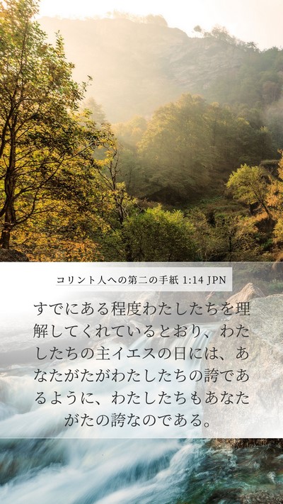 コリント人への第二の手紙 1:14 JPN Bible Verse Image