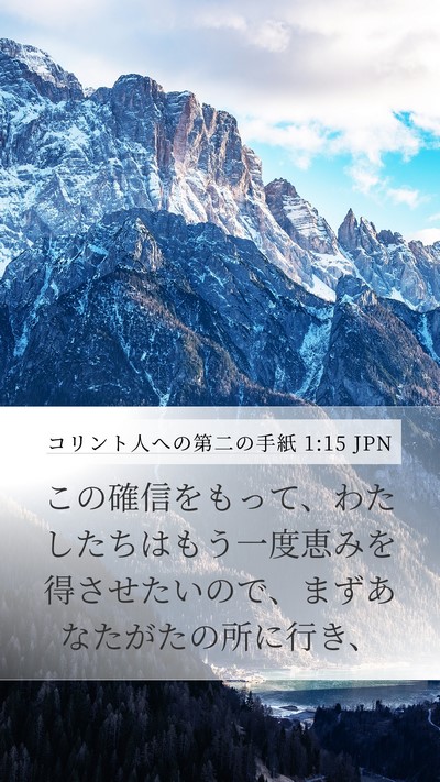 コリント人への第二の手紙 1:15 JPN Mobile Phone Wallpaper - この確信をもって、わたしたちはも - Mobile Bible Verse Wallpaper
