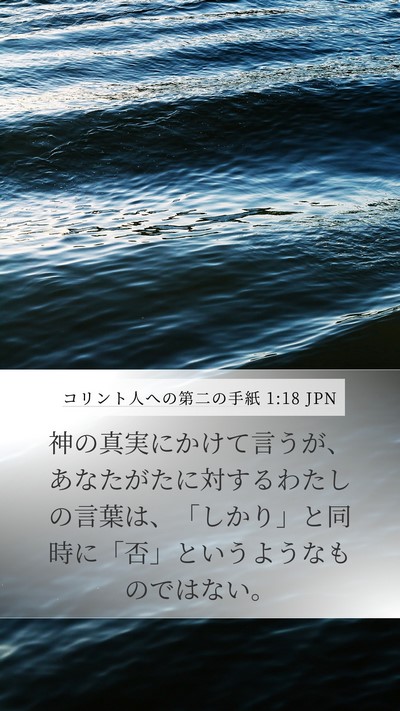コリント人への第二の手紙 1:18 JPN Bible Verse Image