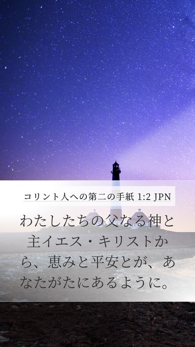 コリント人への第二の手紙 1:2 JPN Bible Verse Image