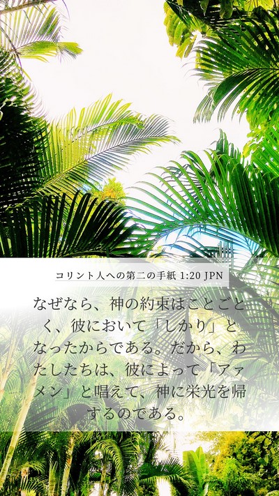 コリント人への第二の手紙 1:20 JPN Bible Verse Image