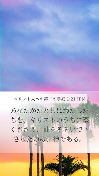 コリント人への第二の手紙 1:21 JPN Bible Verse Image