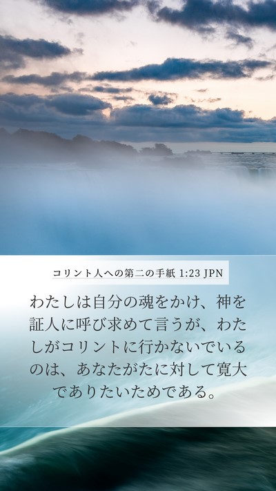 コリント人への第二の手紙 1:23 JPN Bible Verse Image