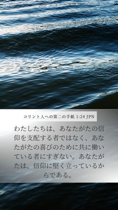 コリント人への第二の手紙 1:24 JPN Mobile Phone Wallpaper - わたしたちは、あなたがたの信仰を - Mobile Bible Verse Wallpaper