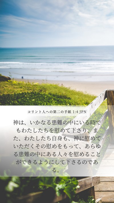 コリント人への第二の手紙 1:4 JPN Bible Verse Image