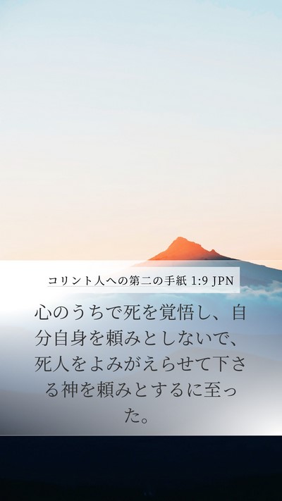 コリント人への第二の手紙 1:9 JPN Bible Verse Image