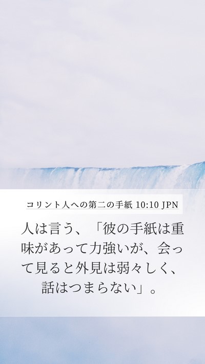 コリント人への第二の手紙 10:10 JPN Bible Verse Image