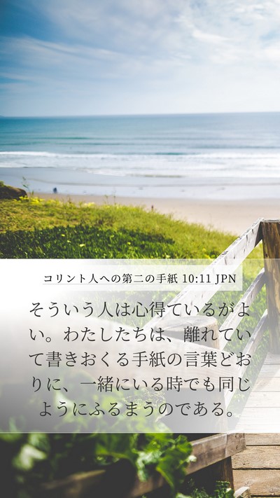 コリント人への第二の手紙 10:11 JPN Bible Verse Image